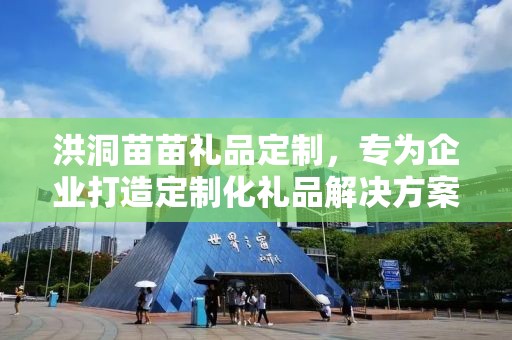 洪洞苗苗礼品定制，专为企业打造定制化礼品解决方案